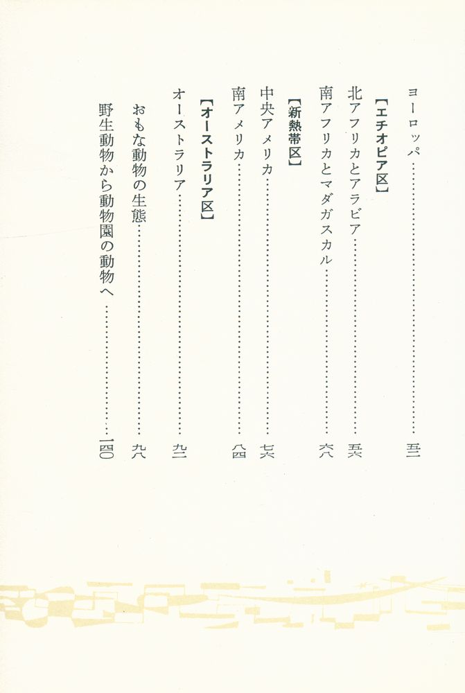 『世界の動物』 3