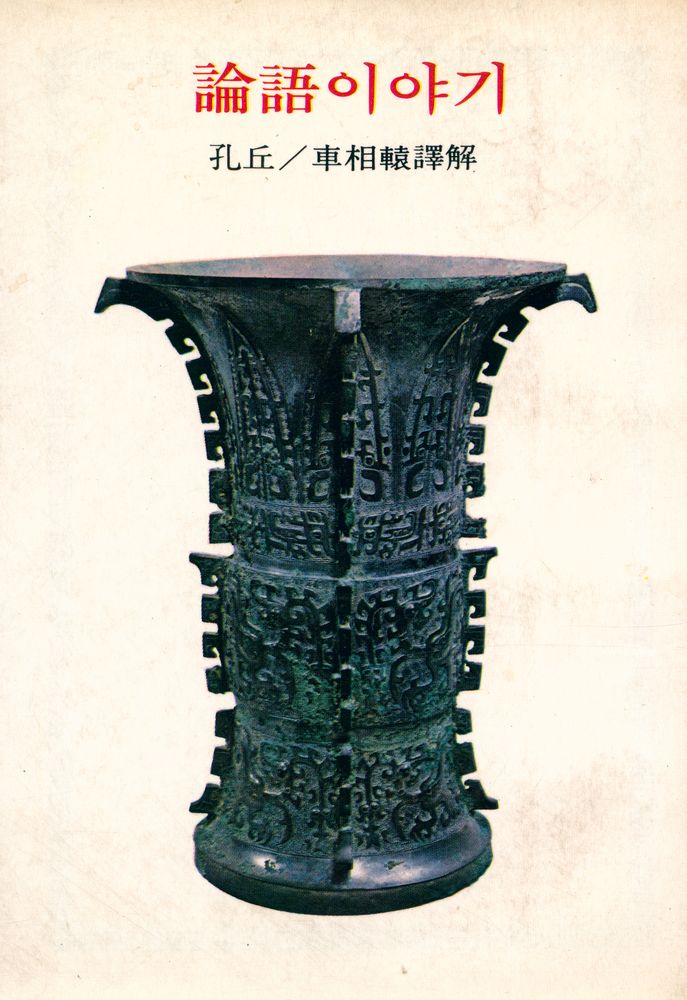 『東西文庫 37 - 論語이야기(동서문고 37 -  논어이야기)』 1