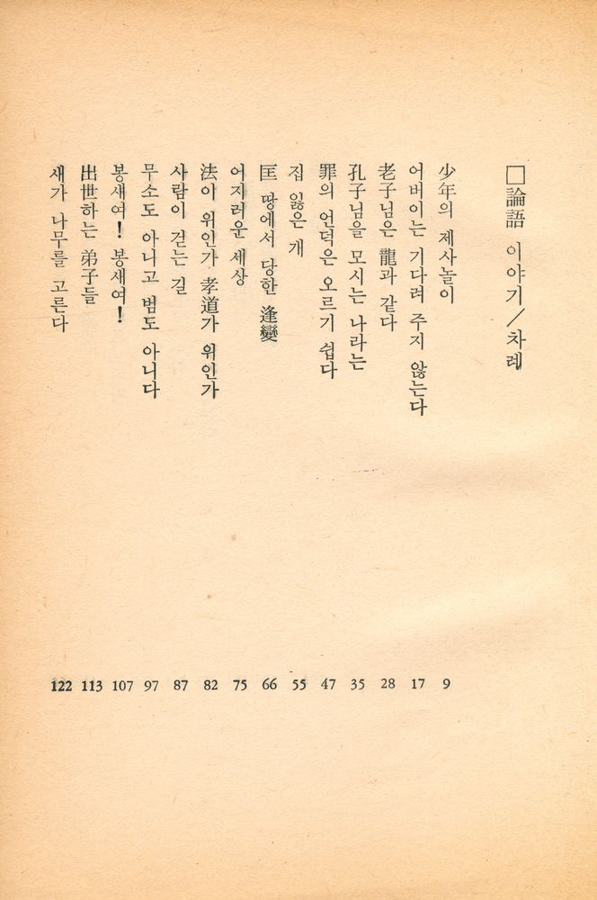 『東西文庫 37 - 論語이야기(동서문고 37 -  논어이야기)』 2