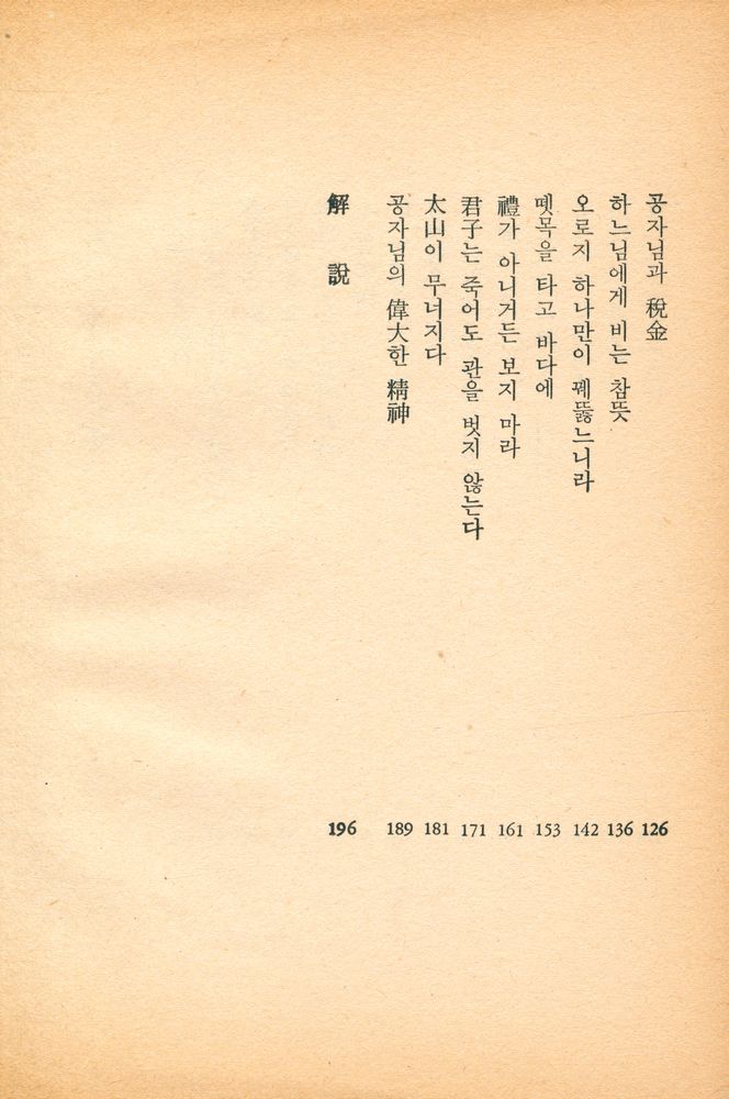 『東西文庫 37 - 論語이야기(동서문고 37 -  논어이야기)』 3