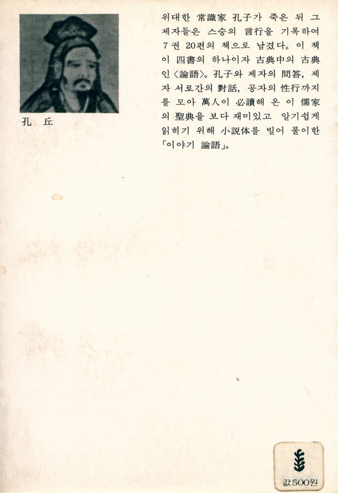『東西文庫 37 - 論語이야기(동서문고 37 -  논어이야기)』 4
