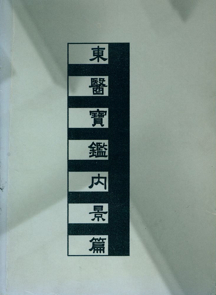 『東醫寶鑑 內景篇』 1