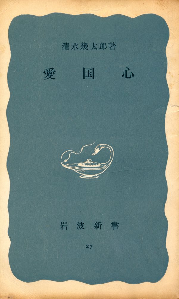 『愛国心』 1