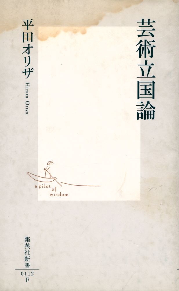 『芸術立国論』 1