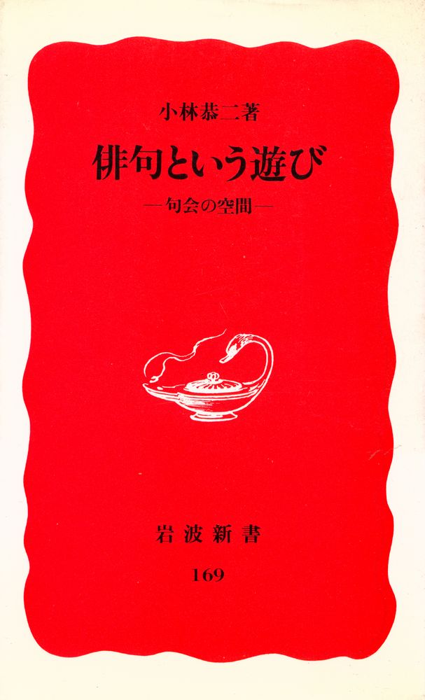 『俳句という遊び : 句会の空間』 1