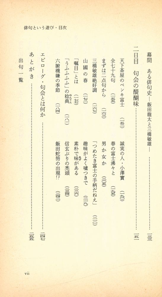 『俳句という遊び : 句会の空間』 3