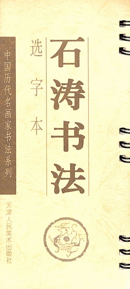 『中国历代名画家书法系列 : 石涛书法』 1