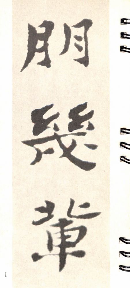 『中国历代名画家书法系列 : 石涛书法』 2