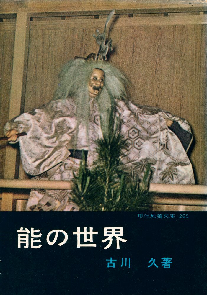 『能の世界』 1