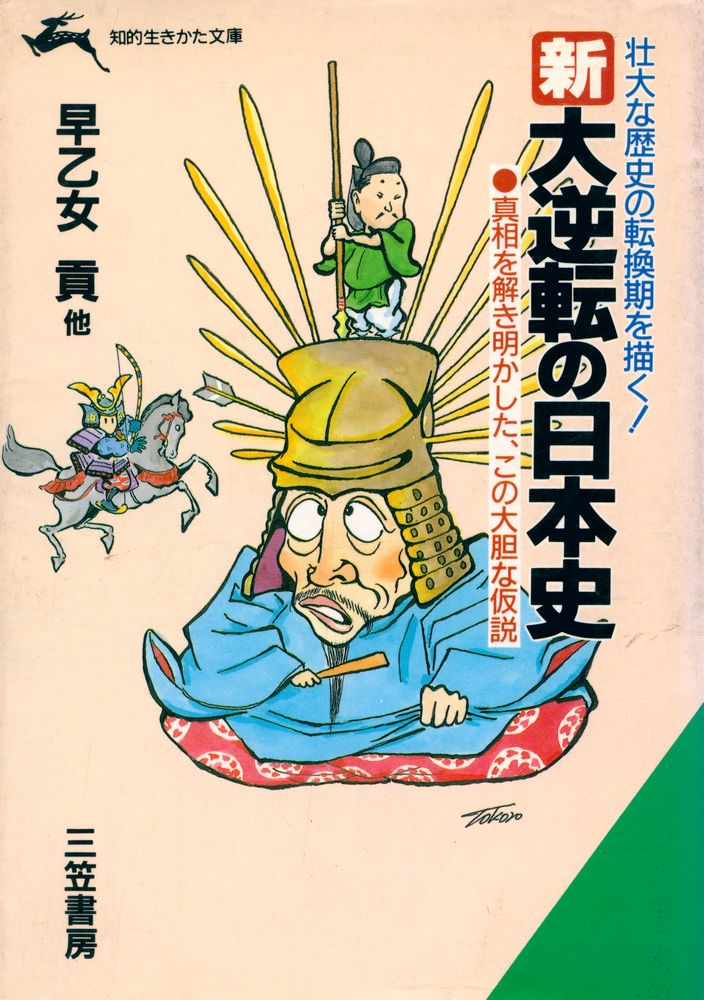 『新・大逆転の日本史』 1