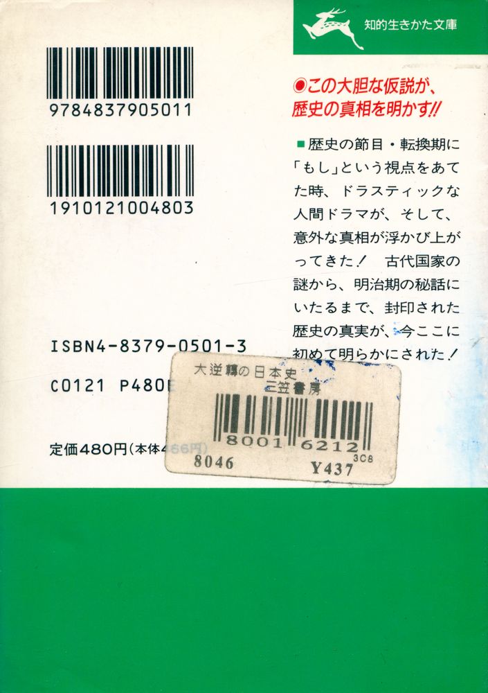 『新・大逆転の日本史』