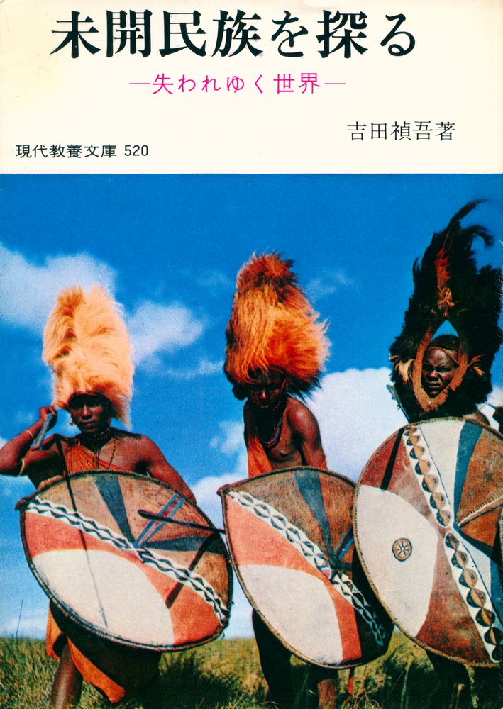 『未開民族を探る : 失われゆく世界』 1