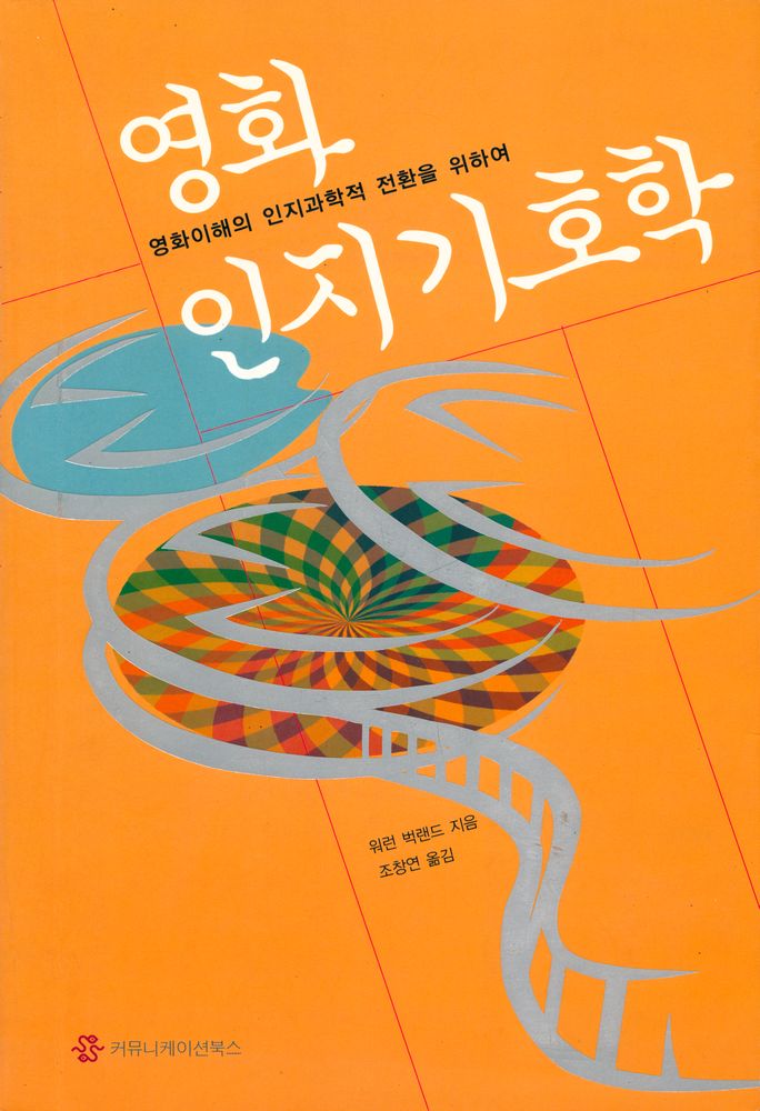 『영화인지기호학』 1