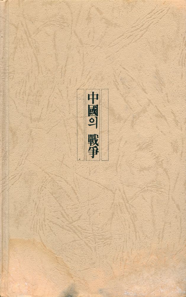 『世界의 戰爭 4  - 中國의 戰爭(세계의 전쟁 4  - 중국의 전쟁)』 1