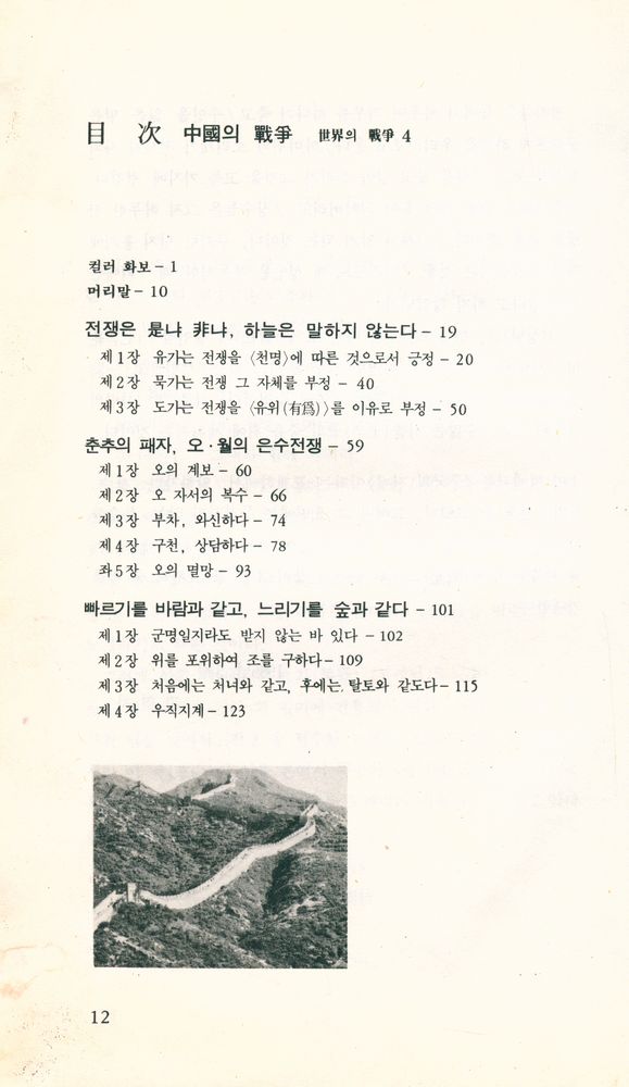 『世界의 戰爭 4  - 中國의 戰爭(세계의 전쟁 4  - 중국의 전쟁)』 2