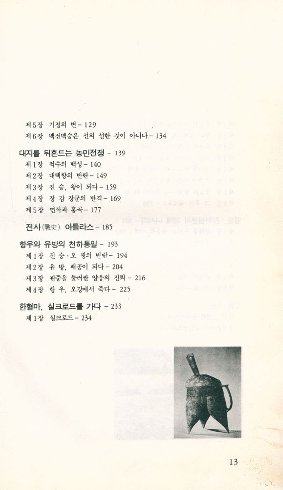 『世界의 戰爭 4  - 中國의 戰爭(세계의 전쟁 4  - 중국의 전쟁)』 3