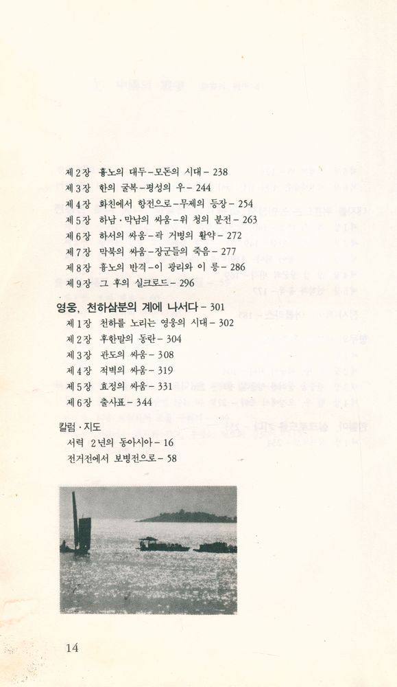 『世界의 戰爭 4  - 中國의 戰爭(세계의 전쟁 4  - 중국의 전쟁)』 4