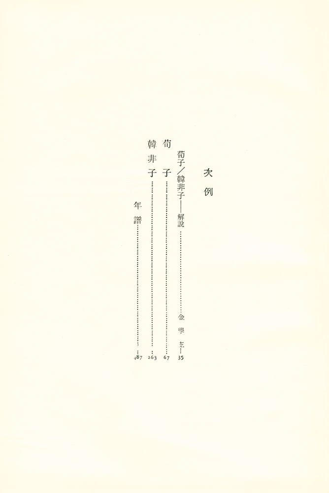 『中國思想大系 4 - 荀子·韓非子』 2