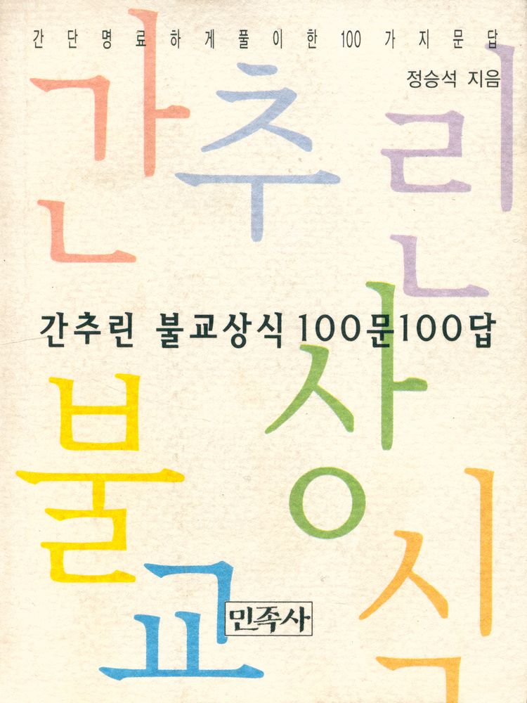 『간추린 불교상식 100문 100답』 1