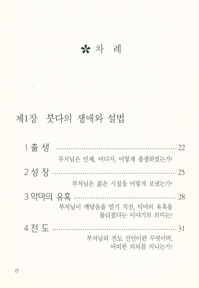 『간추린 불교상식 100문 100답』 2