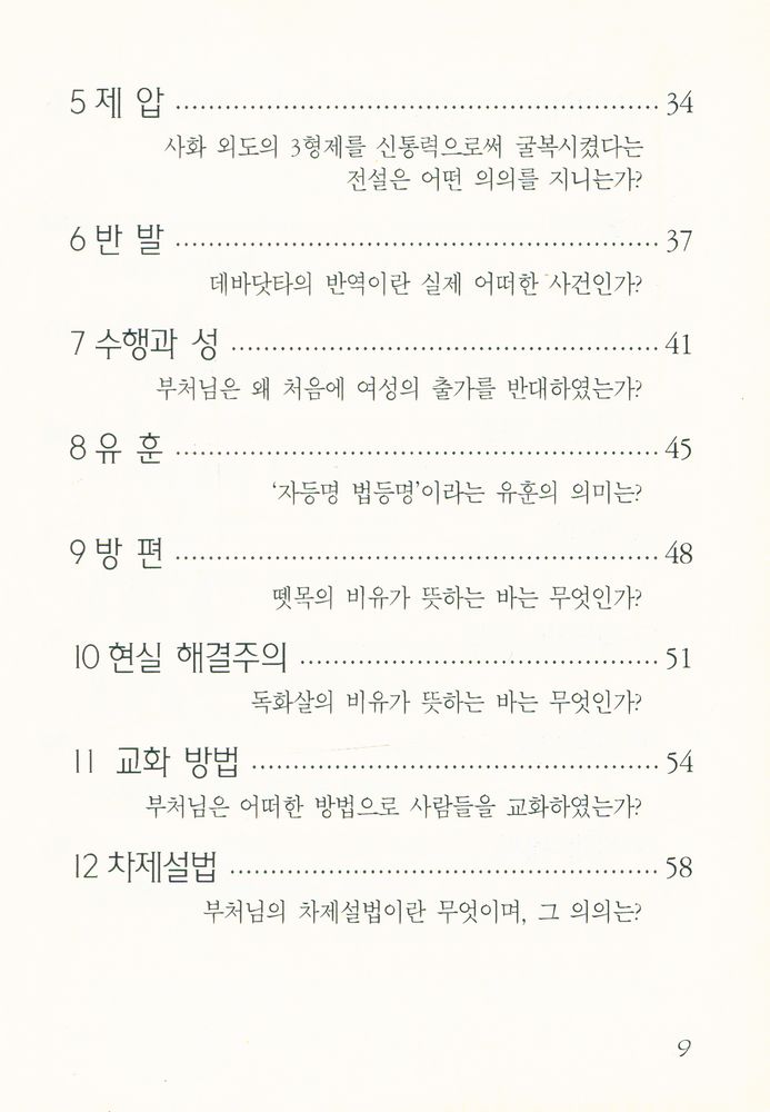 『간추린 불교상식 100문 100답』 3