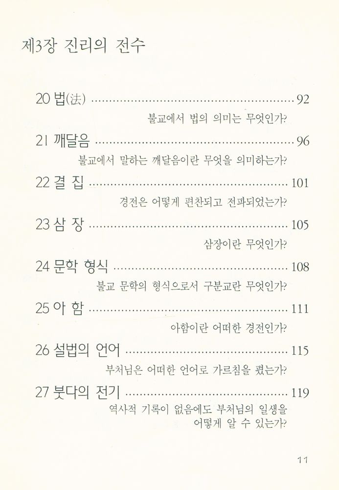 『간추린 불교상식 100문 100답』 5