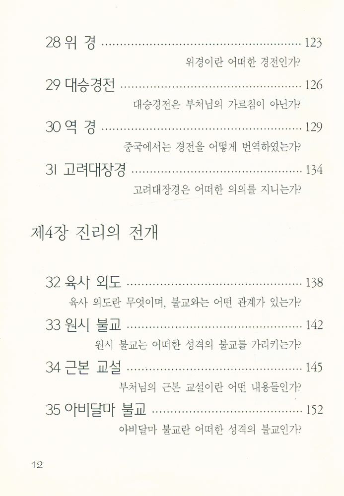 『간추린 불교상식 100문 100답』 6
