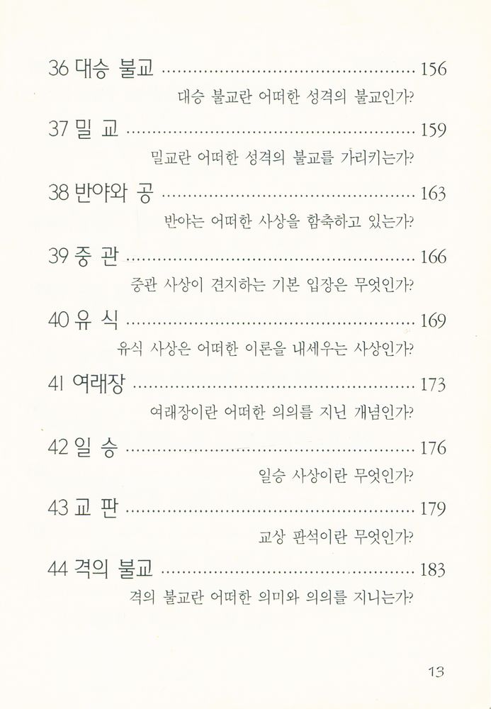 『간추린 불교상식 100문 100답』 7