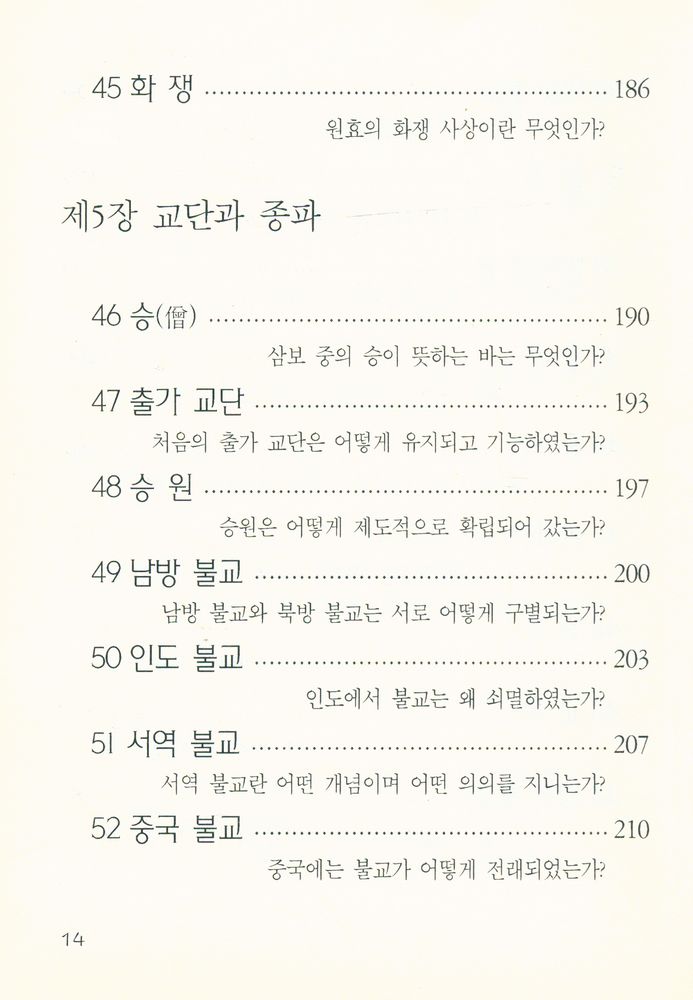『간추린 불교상식 100문 100답』 8