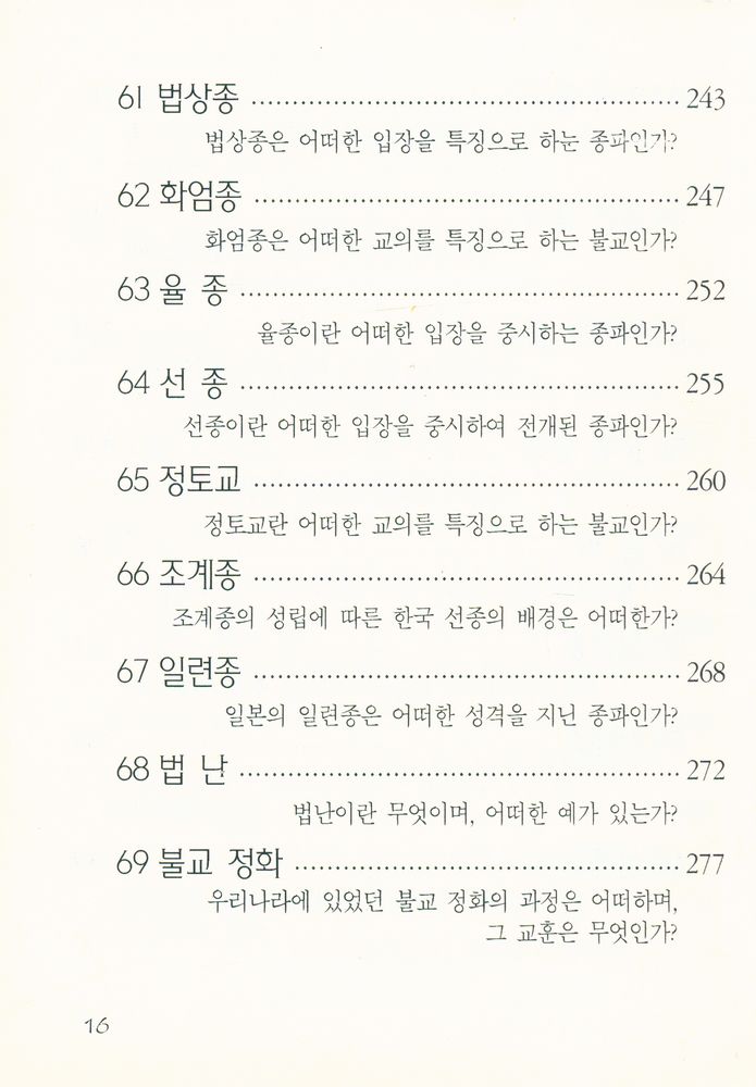『간추린 불교상식 100문 100답』