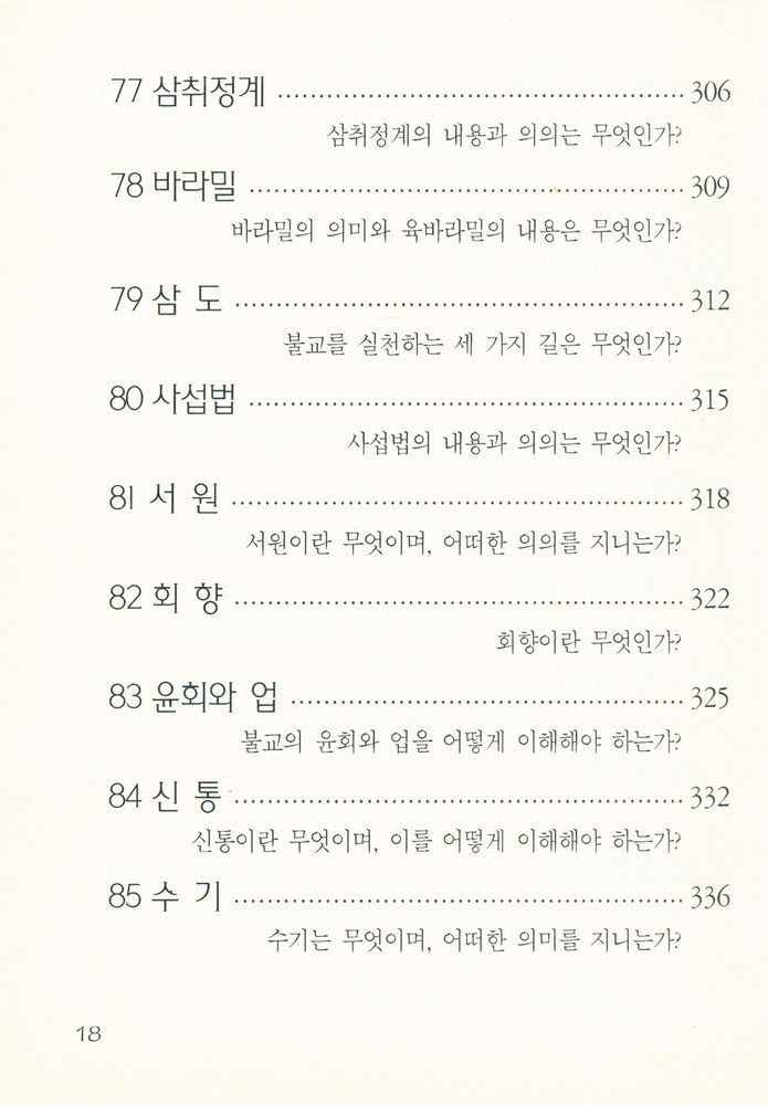 『간추린 불교상식 100문 100답』