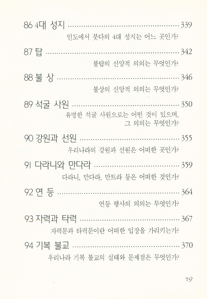 『간추린 불교상식 100문 100답』