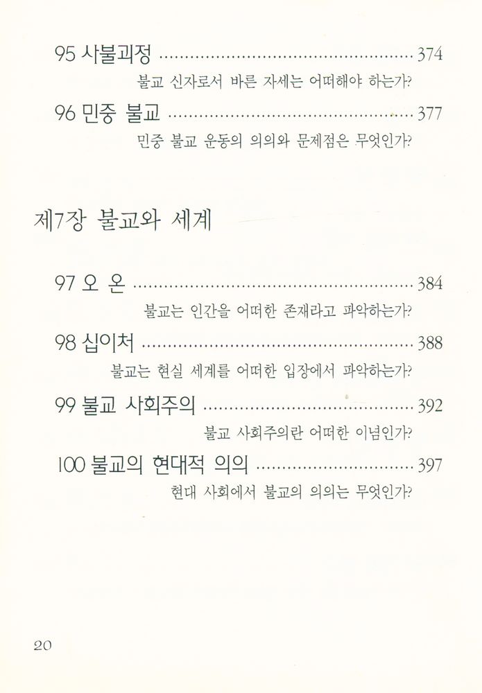 『간추린 불교상식 100문 100답』