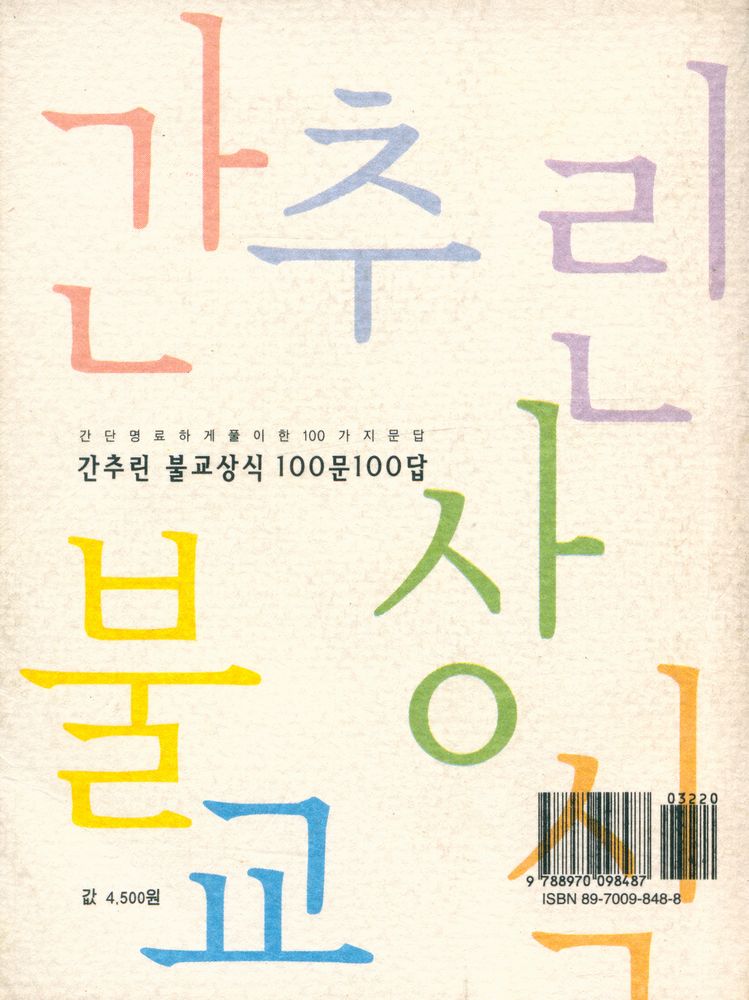 『간추린 불교상식 100문 100답』