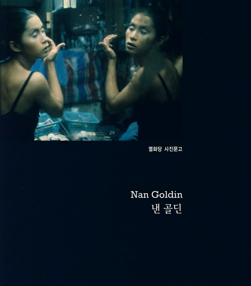 『낸 골딘 Nan Goldin』 1