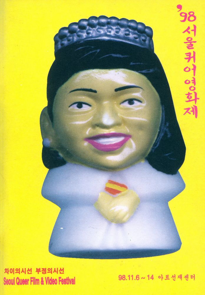 《'98 서울퀴어영화제》 도록 『차이의 시선 부정의 시선』 1