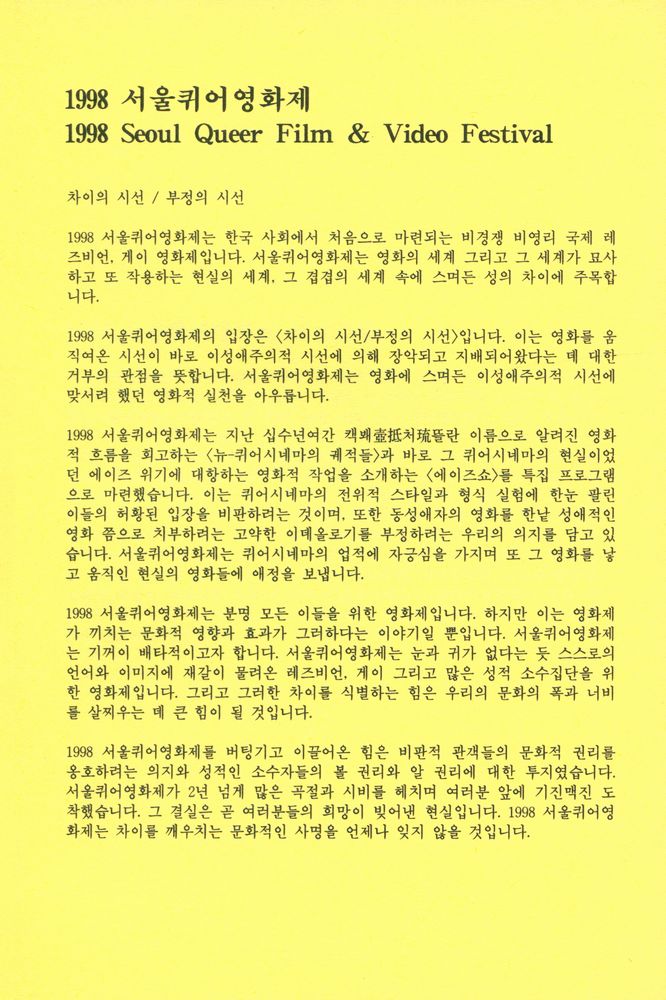《'98 서울퀴어영화제》 도록 『차이의 시선 부정의 시선』 2