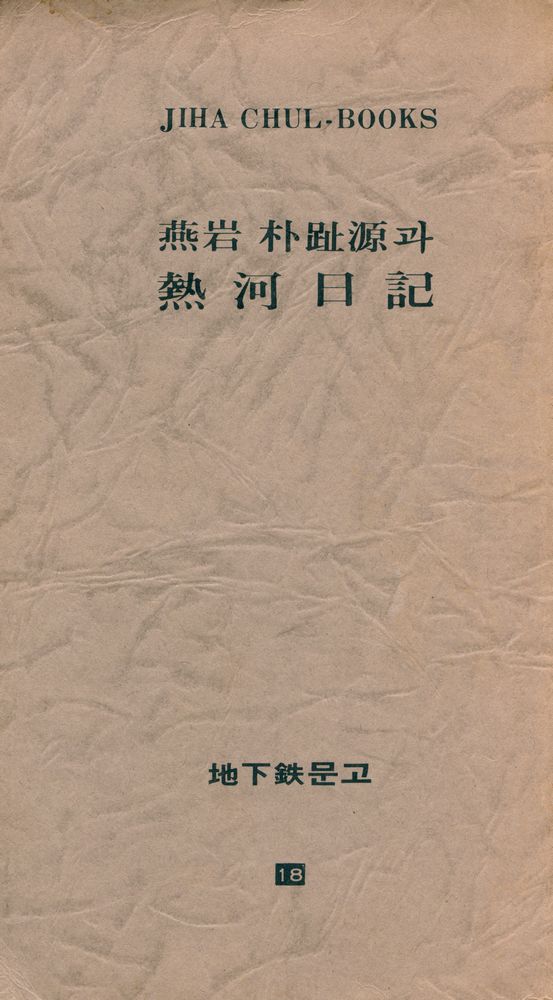 『地下鉄문고 18 - 燕岩 朴趾源과 熱河日記(지하철문고 18 - 연암 박지원과 열하일기)』 1
