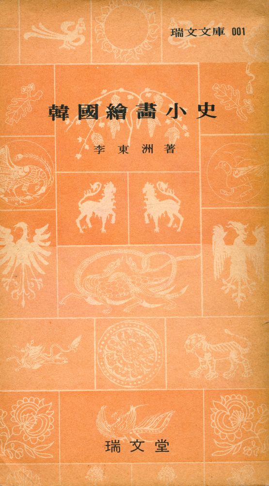 『瑞文文庫 001 - 韓國繪畵小史(서문문고 001 - 한국회화소사)』 1
