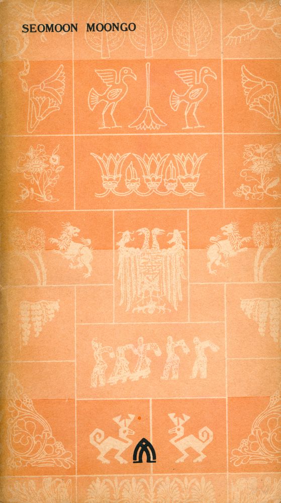 『瑞文文庫 001 - 韓國繪畵小史(서문문고 001 - 한국회화소사)』 4