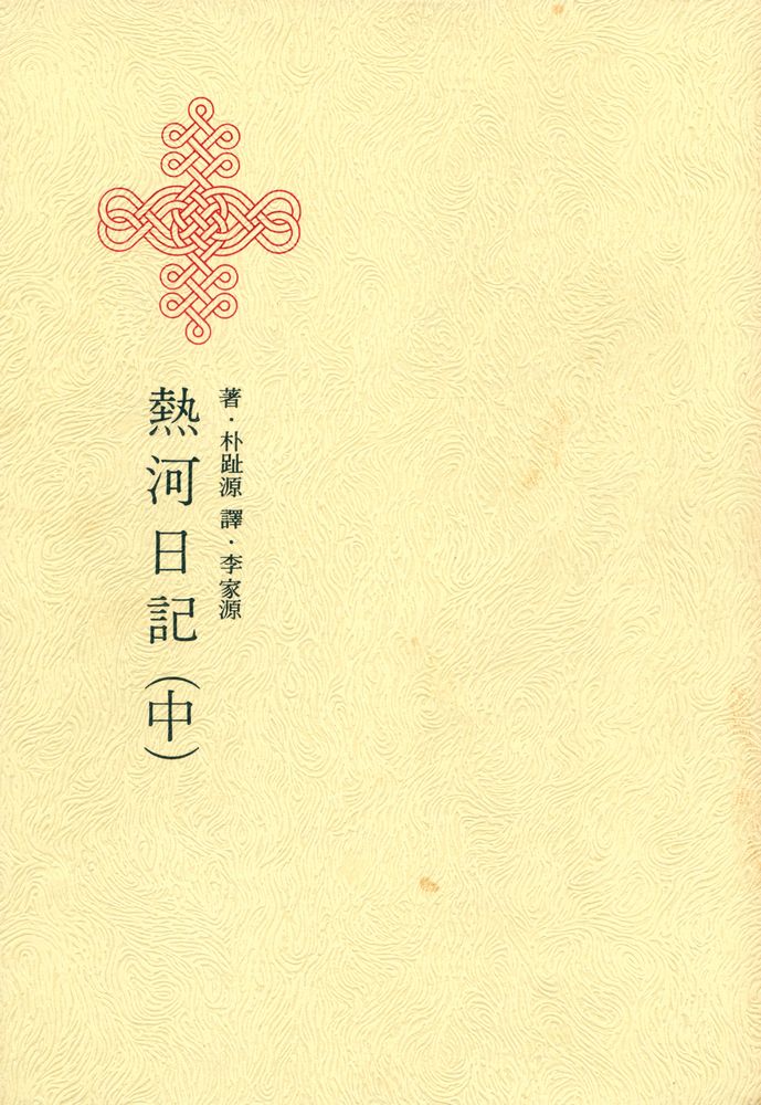 『韓國名著大全集 - 燕岩漢文小說 熱河日記(中)(한국명저대전집 - 연암한문소설 열하일기(중))』 1