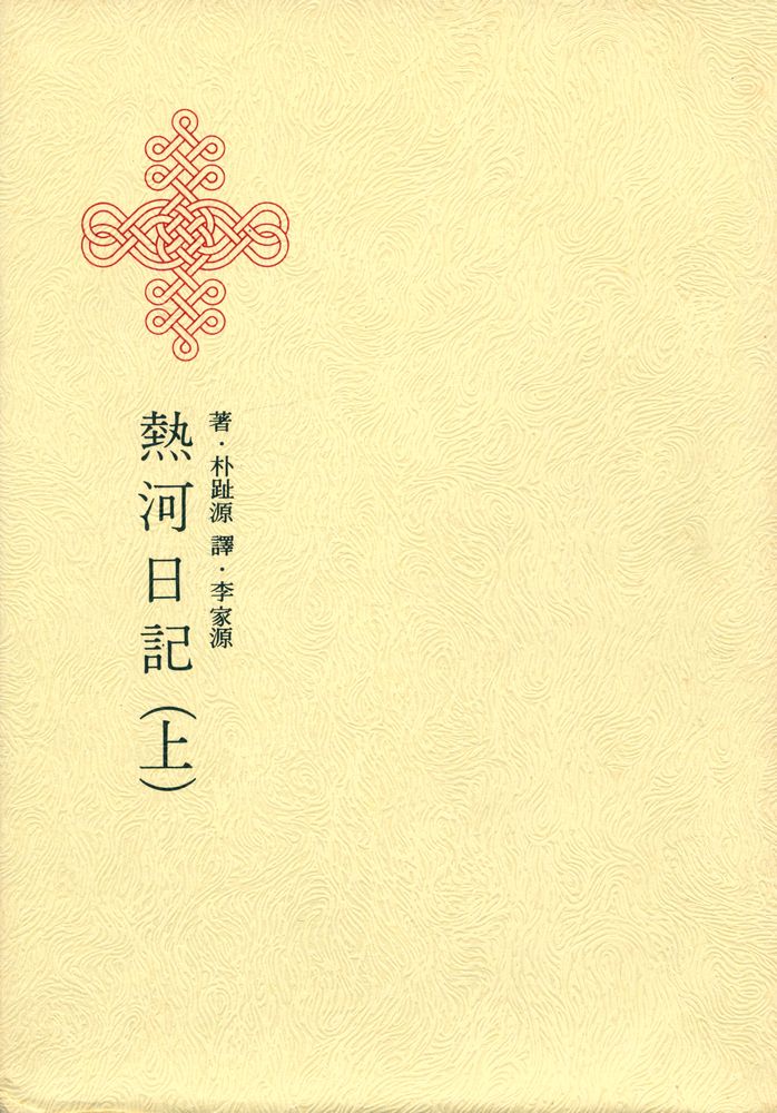 『韓國名著大全集 - 燕岩漢文小說 熱河日記(上)(한국명저대전집 - 연암한문소설 열하일기(상))』 1