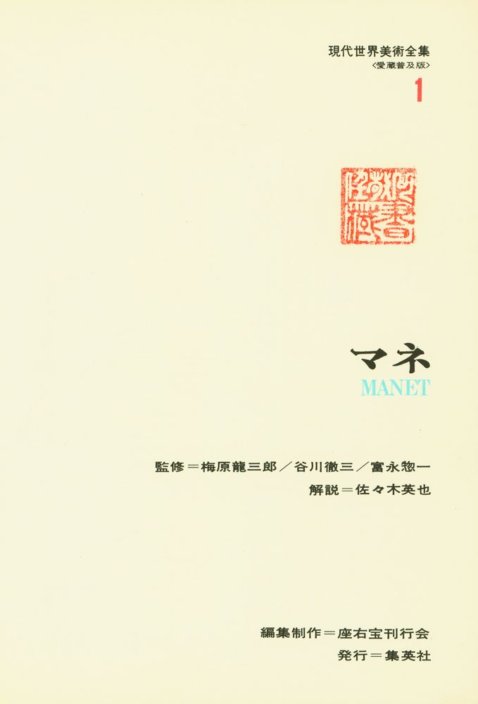 『現代世界美術全集 1 - マネ』 2