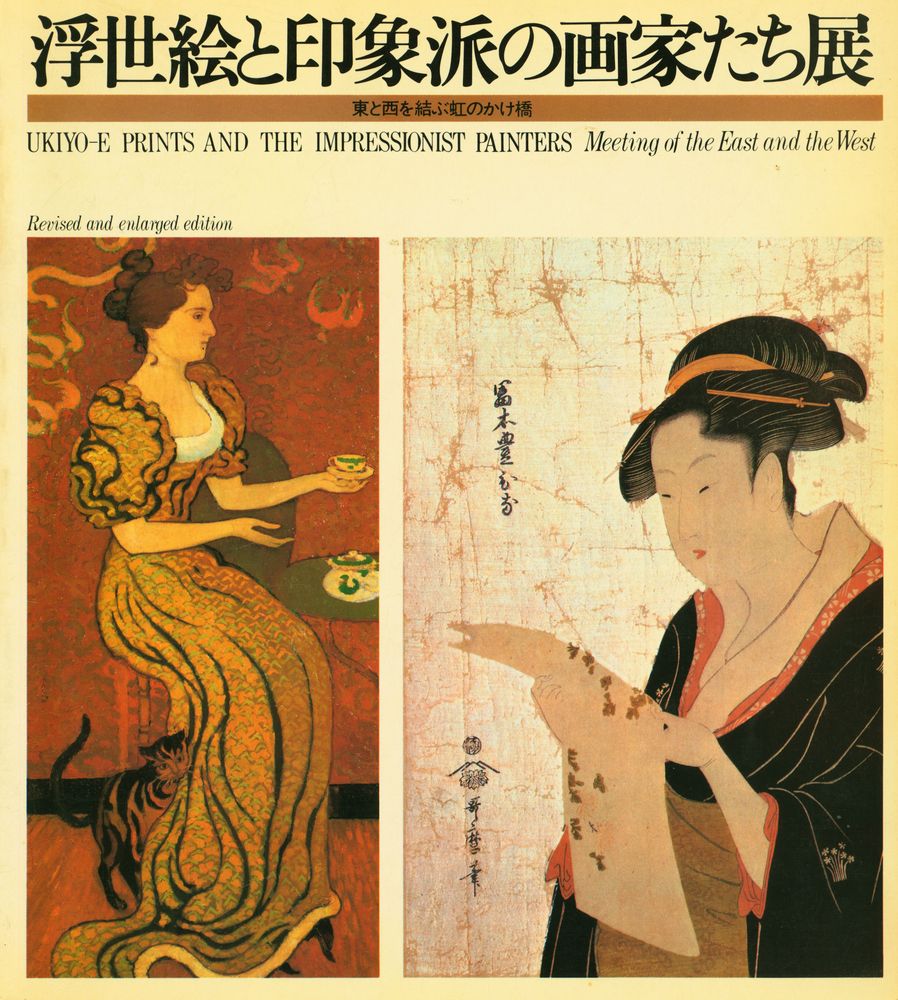 《浮世絵と印象派の画家たち展: 東と西を結ぶ虹のかけ橋》 1