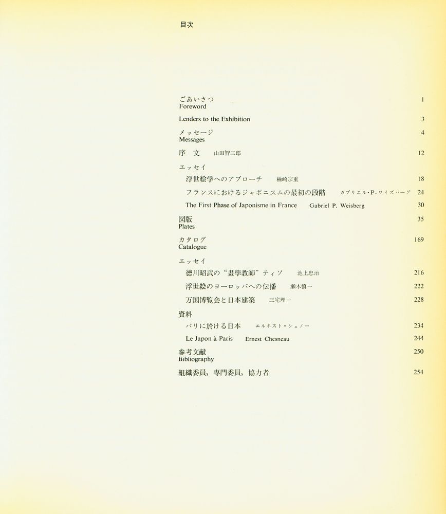 《浮世絵と印象派の画家たち展: 東と西を結ぶ虹のかけ橋》 2