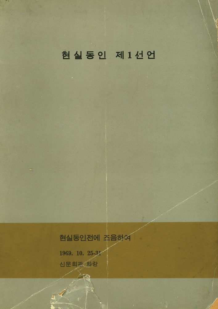 『현실동인 제1선언』 1