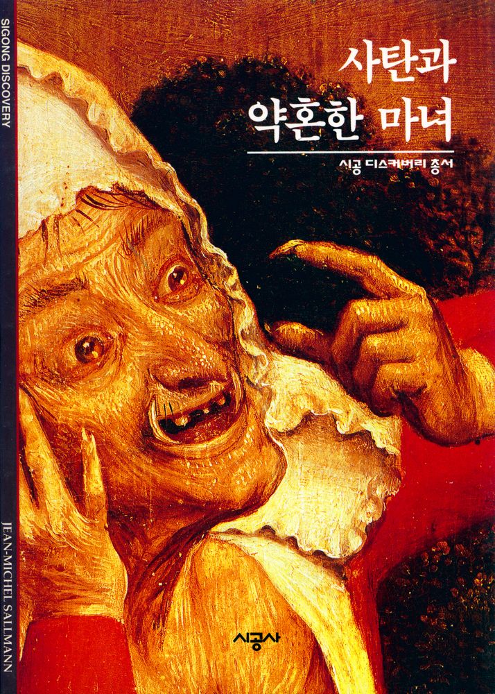 『사탄과 약혼한 마녀』 1