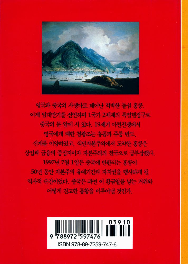 『홍콩 : 중국과의 해후』 3