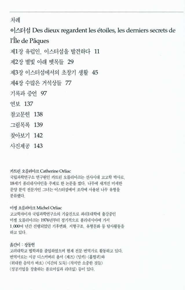 『이스터섬 : 바위 거인들의 비밀』 2