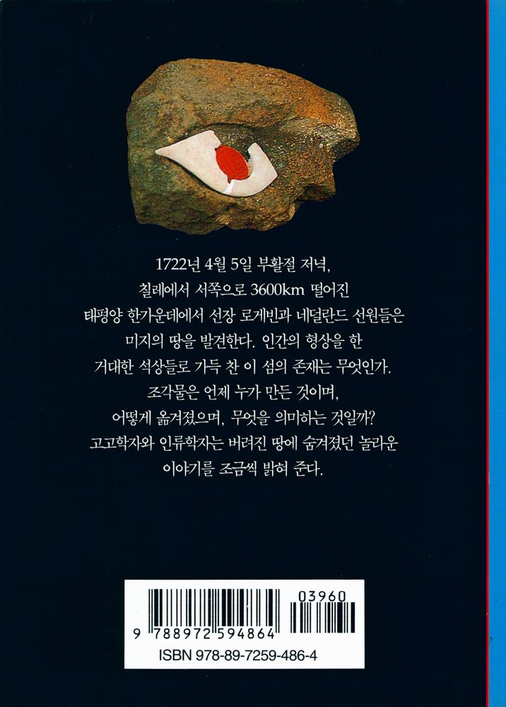 『이스터섬 : 바위 거인들의 비밀』 3